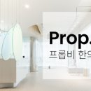 프롭비한의원 이미지