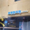광주호연한의원 이미지