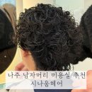 나주 남자머리 미용실 추천 시나움헤어 | 두피클리닉 솔직 후기