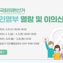 제22대 국회의원선거 선거인명부 열람 및 이의신청 이미지