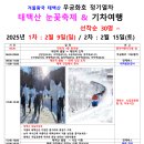 2025년 2월 9일(일) 2월 15일(토) 겨울왕국 태백산 무궁화호 정기열차 태백산 눈꽃축제 &amp; 기차여행 선착순 30명 ~ 이미지