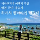 미디어자키 | 미야코지마 여행 | 일본 국가명승지 히가시헨나자키 가볼만한곳 추천