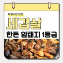 세겹살집 | 부평시장역 고기집 맛집 : 세겹살 한돈 삼겹살 목살 항정살 추천 &lt;점심메뉴도 있음!&gt;