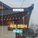 비금도 | 속초 아침식사 맛집 비금도｜정갈하고 푸짐한 전복솥밥 후기