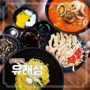 유래성 | 서울 서대문구 북가좌동 중국집 푸짐하고 편한 맛집 유래성