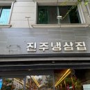 진주냉삼집 이미지