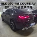 성동구 재활용센터 | [벤츠 출고 후기] 소개로 오셔서 첫날 계약! GLC 300 4M 쿠페 (블랙/브라운) 초고속 출고 스토리