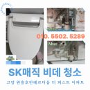 매직크리닝 | 고양 원흥호반베르디움 더 퍼스트 아파트 SK매직 비데 청소 후기