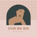 라라헤어살롱연산더샵점 | [연산동 미용실 추천] 저렴하고 머리 잘하는 라라 헤어살롱 연산더샵점 반곱슬 볼륨 매직 후기