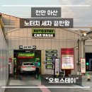 제일세차장 | 천안 아산 노터치세차 | 오토스테이 | 세차장의 끝판왕 후기