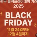 (주)한국아이닷컴 | 한국블랙프라이데이 기간, 올해는 꼭 놓치지 마세요! (feat. 30대 후반 주부의 찐 후기)