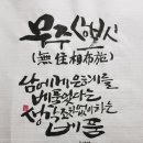 무주상보시(無住相布施) 이미지