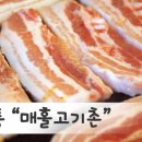 매홀고기촌