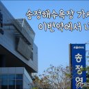 동해선송정역 앞 네이버블로그