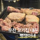 부천 고기집 뻥쟁이네 신중동역점 내돈내산