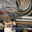 매포공공도서관 2층 | 수원 광교 경기도서관 아이랑 가볼만한곳 주차 팁부터 내부 카페, 편의시설까지