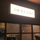 그때만난순필씨 - 부산진구 성지로 36 | 그때만난순필씨