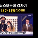 '김태현♥' 미자, 출세했네..'뉴스 생방'에 출연 "무슨 잘못을 했나" 이미지