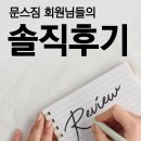 회원프라자 | 모란PT, 문스짐 회원님들의 솔직 후기 공개!