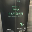 나스정형외과의원 | 동작 서초 이수역 [나스정형외과] 병원 추천해요 일요일 진료 주차 정보