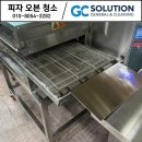 메탈솔루션(METAL SOLUTION) | 천안 업소용 피자 오븐 청소 후기