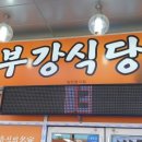 부강식당 이미지