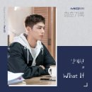 윈드주의보 김재환 청춘기록 OST Part.5 'What If' 발매 이미지