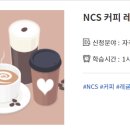 NCS 커피 레귤레이션 바리스타  - 커피매장 고객서비스 | NCS 커피 레귤레이션 바리스타 자격증 이러닝 과정