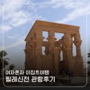 신화로L | 여자혼자이집트여행 l 이집트 필레신전 관람후기