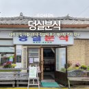 제천 맛집 가볼만한곳 덩실분식 찹쌀떡 후기 웨이팅 주차 특산물 여행지