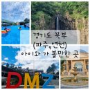 1. 경기도 북부(파주, 연천) 아이와 가 볼만한 50곳 모음_ 박물관, 계곡, 공원, 수목원, 문화유산...