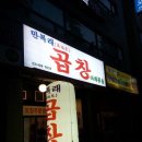 만복래곱창 이미지