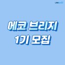 (주)에코브릿지 이미지