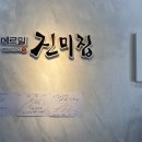 메르밀진미집태안점 이미지