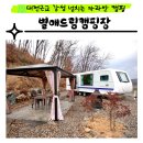 심천면사무소 화장실 | 대전근교캠핑장 별애드림, 감성카라반 이용후기(+개별바베큐장)