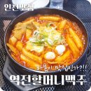역전할머니맥주검단점 | [인천 검단신도시 맛집] 라볶이 맛집인가?!! 「역전할머니맥주」
