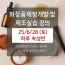동명금속 | [공지] 화장품 제형 실전 마스터클래스 (25/6/28, 모집중)