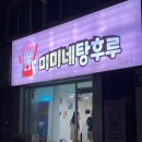 미미네탕후루