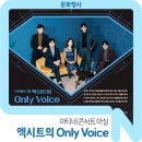 아카펠라그룹 엑시트의 「Only Voice」 이미지