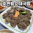 호반왕순대