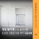 평화로(유승아파트)하행 | [파주 유승아파트 흰돌마을] 장농 철거 후 안방 붙박이장 &amp; 현관 신발장 맞춤 제작 시공 사례
