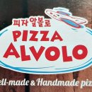 피자알볼로대구 이미지