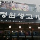 정원생고기