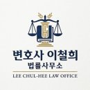 변호사이철희법률사무소