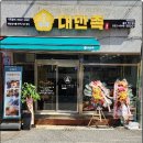 대만족울산반구점