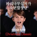 개성고등학교(급식실.기숙사  포함) | 아이와 함께한 크리스마스 공연 기록｜파리나무십자가 소년합창단 성탄 공연 후기