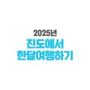 진도시티투어 | 2025년 진도에서 한달여행하기 진도여행 지원금 신청방법 알아보기