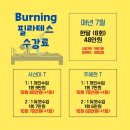 [목포]물리치료사 원장님이 수업해주시는 체형교정 필라테스 버닝필라앤번지