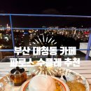 부산 대청동 파로스 수플레맛집 내돈내산 솔직후기