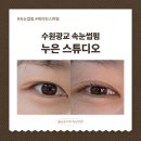 레이크뽑기샵 | 속눈썹펌 처음 받아본 후기 | 스튜디오누은광교본점 케라틴스파펌 | 광교속눈썹펌잘하는곳